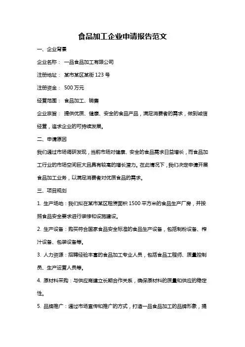 食品加工企业申请报告范文