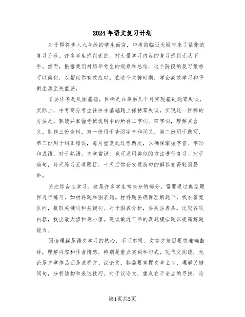 2024年语文复习计划（二篇）