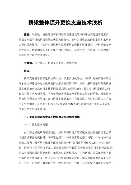 桥梁整体顶升更换支座技术浅析