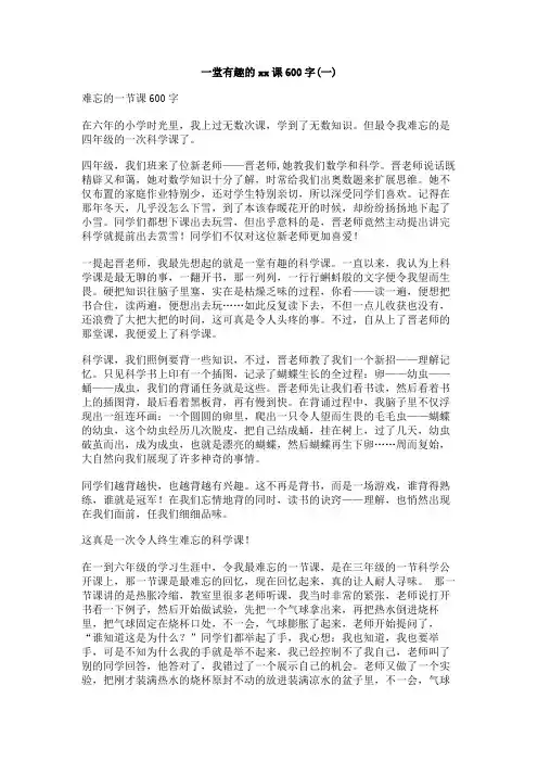 一堂有趣的xx课600字