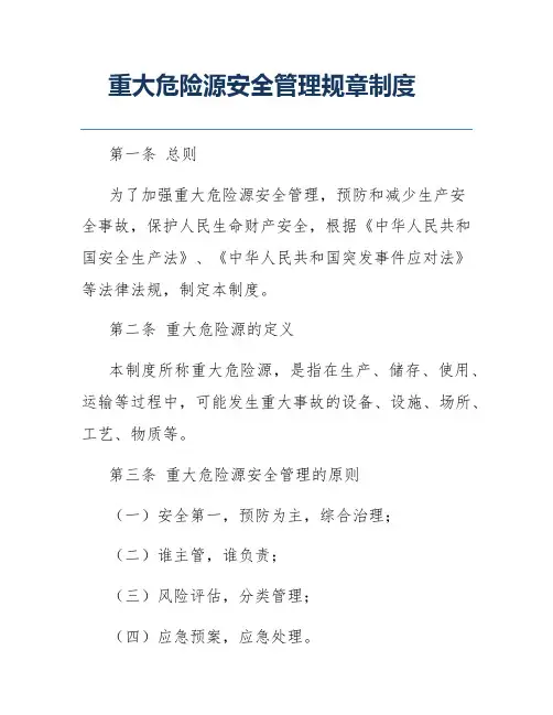 重大危险源安全管理规章制度