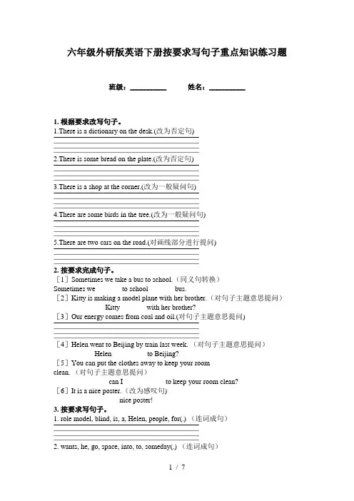 六年级外研版英语下册按要求写句子重点知识练习题