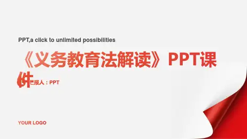 《义务教育法解读》课件