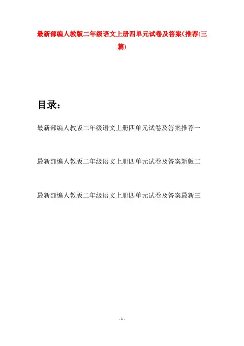 最新部编人教版二年级语文上册四单元试卷及答案推荐(三套)