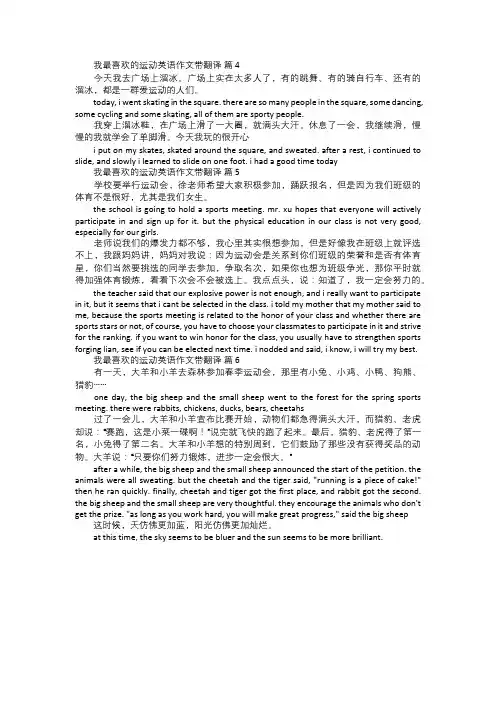 我最喜欢的运动英语作文带翻译二