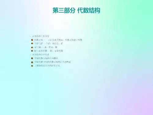 高教离散数学修订版耿素云屈婉玲Part3代数系统部分