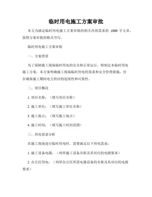 临时用电施工方案审批