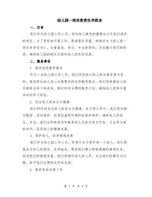 幼儿园一岗双责责任书范本