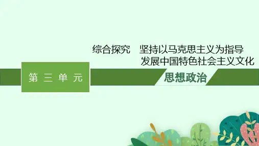 高中思想政治必修第四册精品课件 综合探究坚持以马克思主义为指导发展中国特色社会主义文化