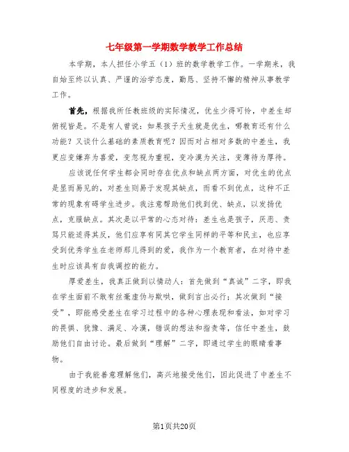 七年级第一学期数学教学工作总结(4篇)