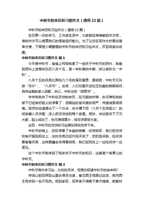 中秋节的来历和习俗作文（通用22篇） 2