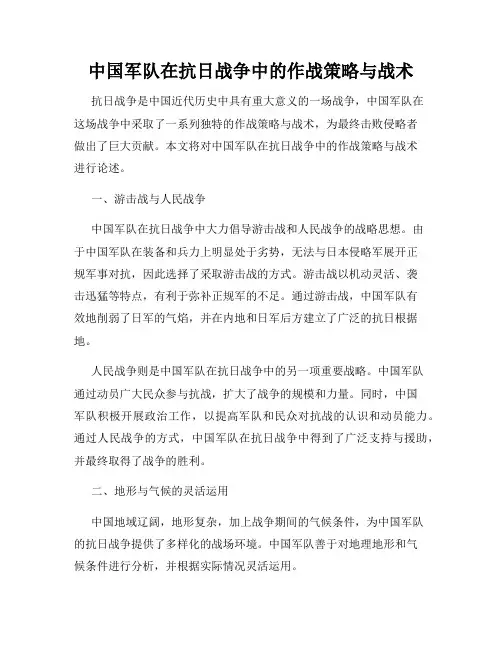 中国军队在抗日战争中的作战策略与战术