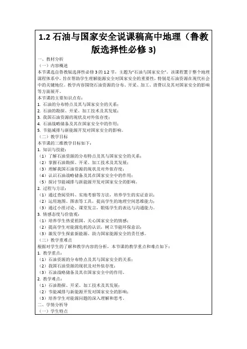 1.2石油与国家安全说课稿高中地理(鲁教版选择性必修3)