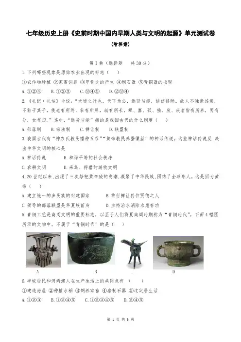 七年级历史上册《史前时期中国内早期人类与文明的起源》单元测试卷