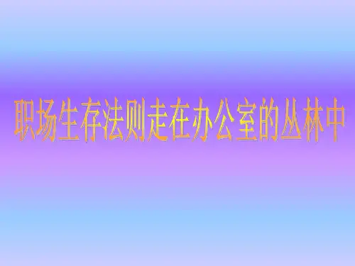 职场生存法则走在办公室的丛林中47页PPT