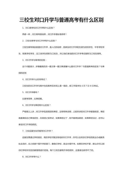 三校生对口升学与普通高考有什么区别