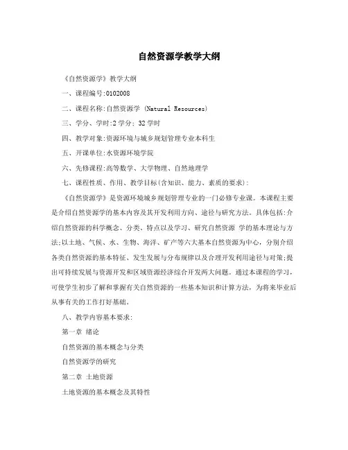 自然资源学教学大纲