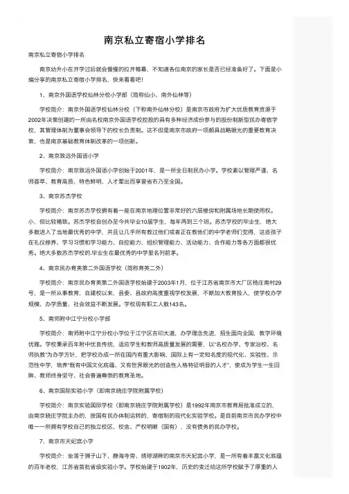 南京私立寄宿小学排名