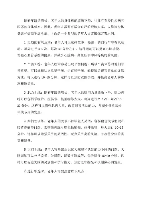 老年人日常锻炼方案典型示例
