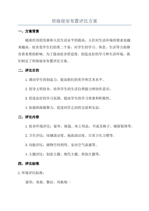班级寝室布置评比方案