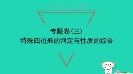 八下数学专题卷三特殊四边形的判定与性质的综合习题新人教版
