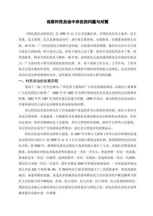 当前村民自治中存在的问题与对策