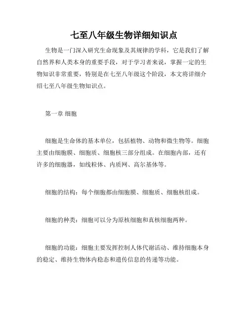 七至八年级生物详细知识点