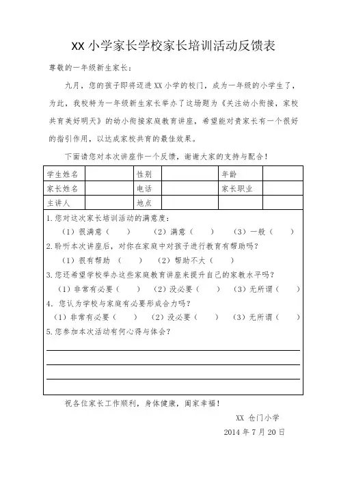 幼小衔接家庭教育讲座活动反馈表20140720