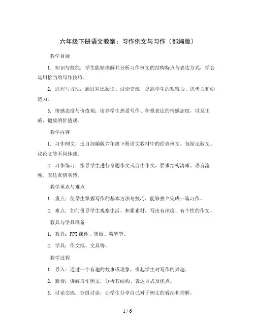 六年级下册语文教案 习作例文与习作   部编版