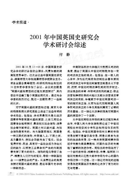 2001年中国英国史研究会学术研讨会综述