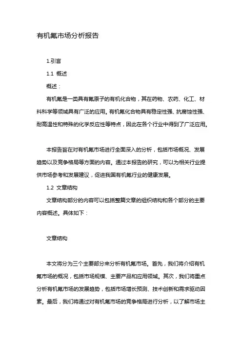 有机氟市场分析报告