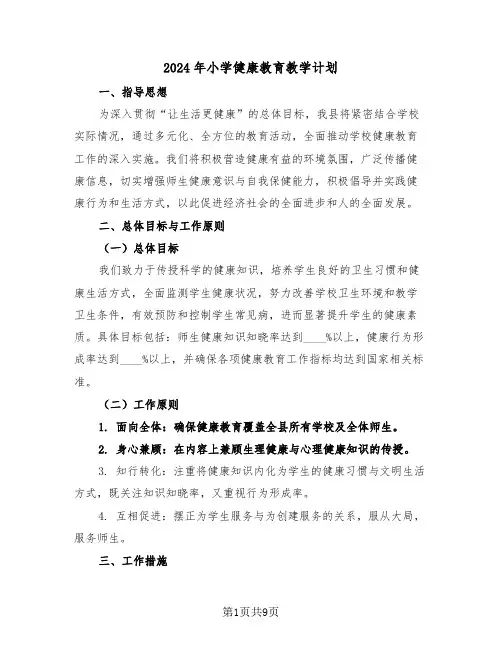2024年小学健康教育教学计划（4篇）