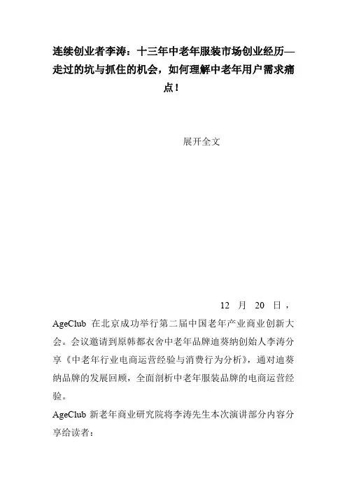 连续创业者李涛：十三年中老年服装市场创业经历—走过的坑与抓住的机会,如何理解中老年用户需求痛点!