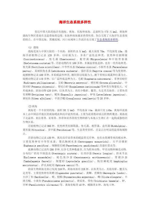 高中生物 海洋生态系统多样性素材