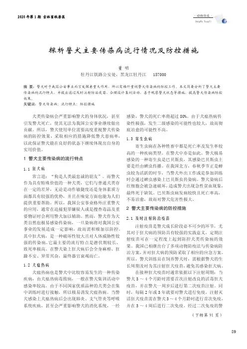 探析警犬主要传染病流行情况及防控措施