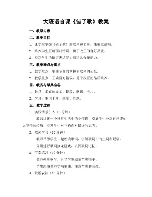 大班语言课《错了歌》教案