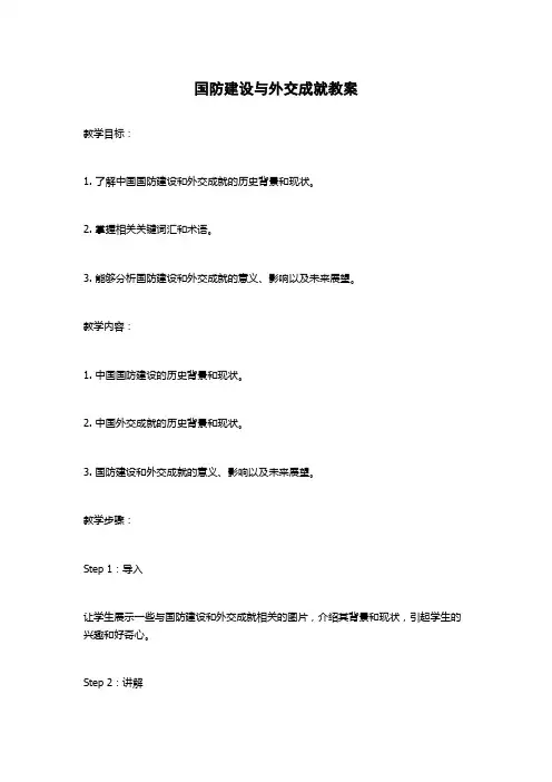 国防建设与外交成就教案