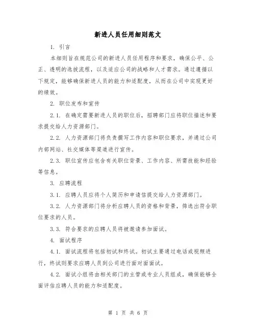 新进人员任用细则范文（三篇）