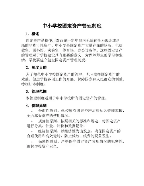 中小学校固定资产管理制度