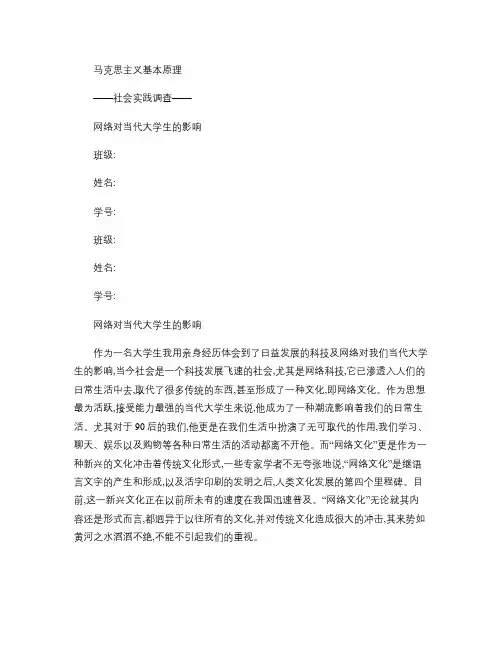 关于网络对当代大学生的影响的调查报告