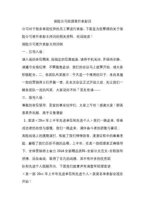 保险公司经理晋升表彰词