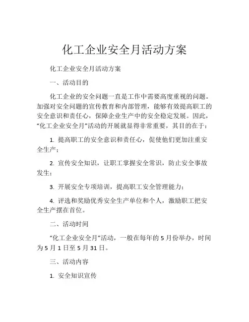 化工企业安全月活动方案