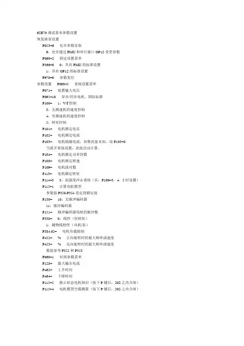 西门子变频器基本参数设置
