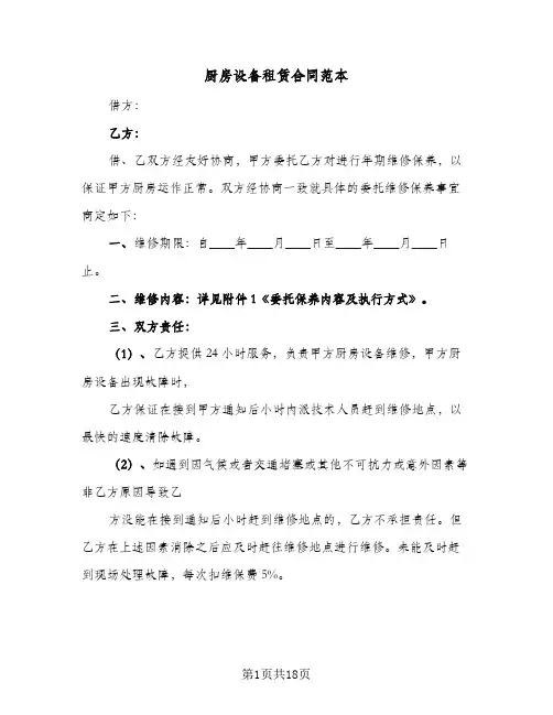厨房设备租赁合同范本(4篇)