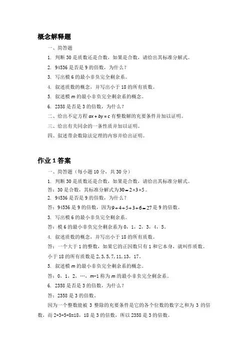 西南大学18秋[0346]《初等数论》作业答案
