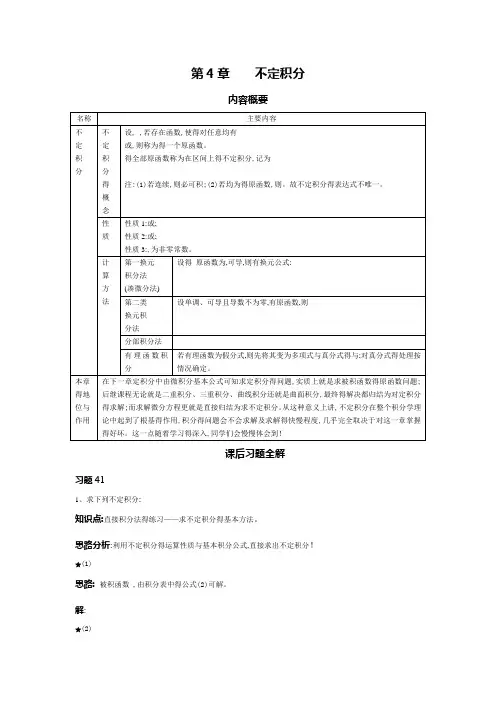 高等数学 第四章不定积分课后习题详解