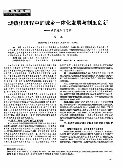 城镇化进程中的城乡一体化发展与制度创新——以黑龙江省为例