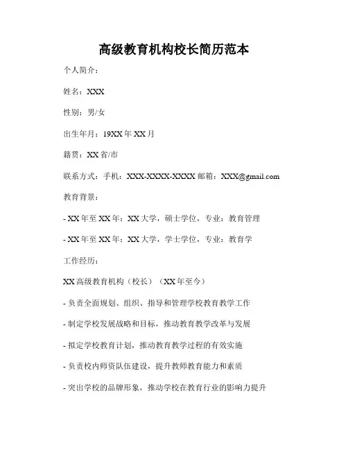 高级教育机构校长简历范本