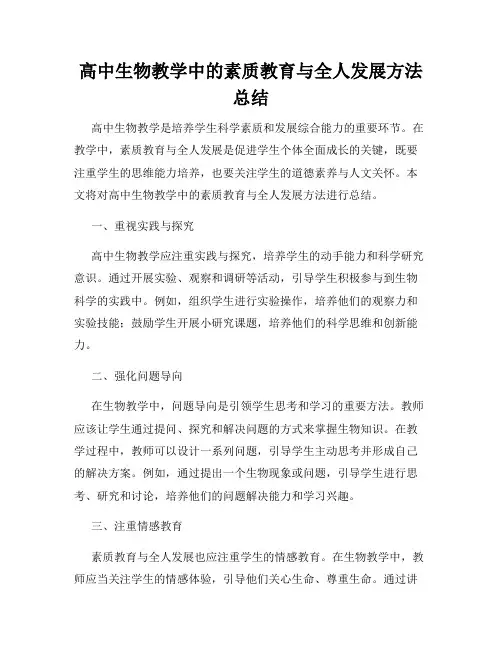 高中生物教学中的素质教育与全人发展方法总结