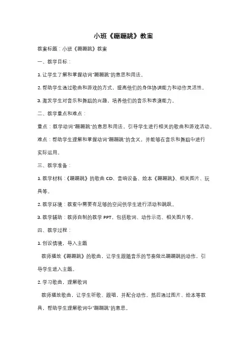 小班《蹦蹦跳》教案